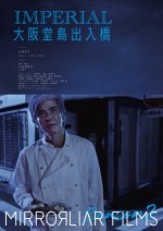 『MIRRORLIAR FILMS Season2』収録作品『インペリアル大阪堂島出入橋』
