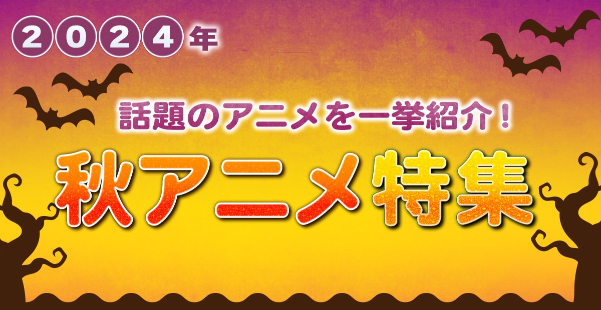 【2024年秋アニメ】10月放送開始 新作アニメ一覧&最新ニュース