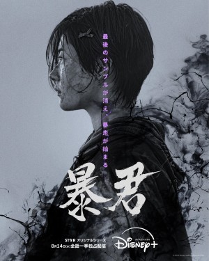 暴君