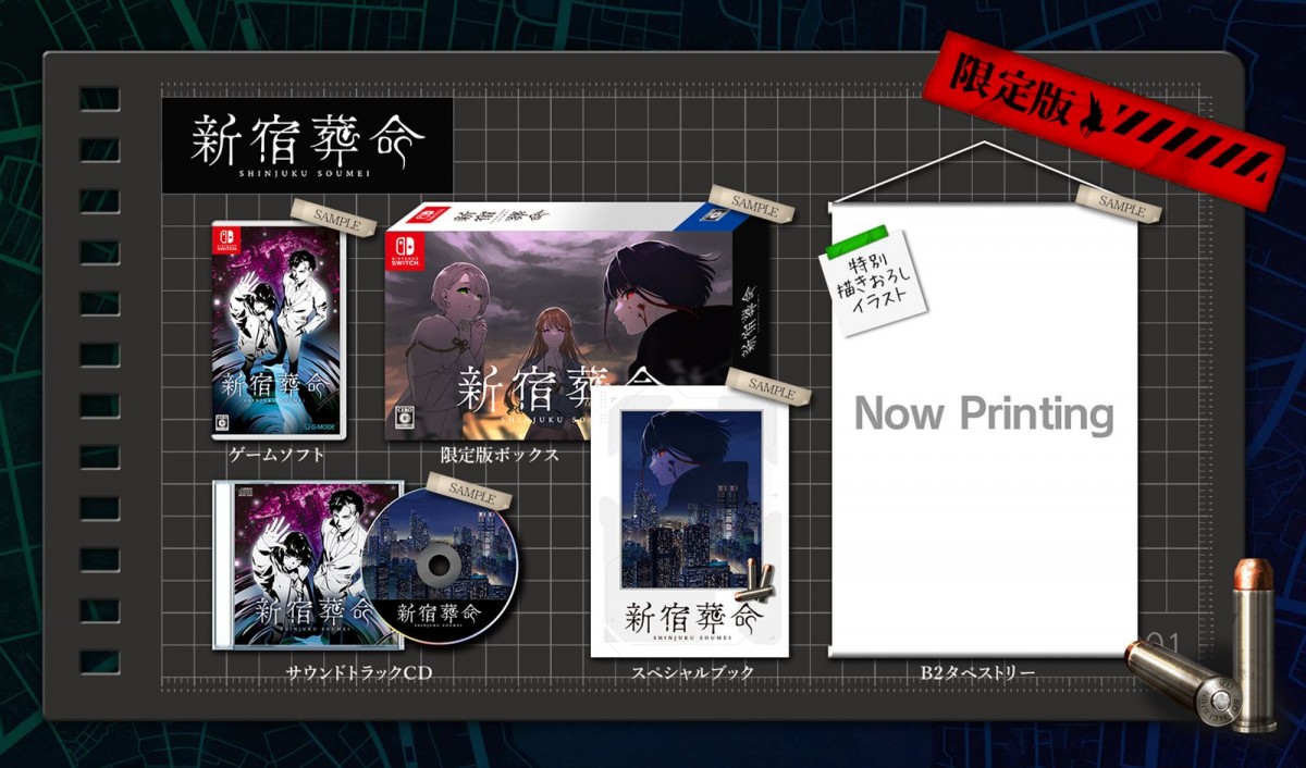 片岡ともがシナリオを手掛けるアドベンチャーゲーム『新宿葬命』、スイッチ版が11月21日発売決定