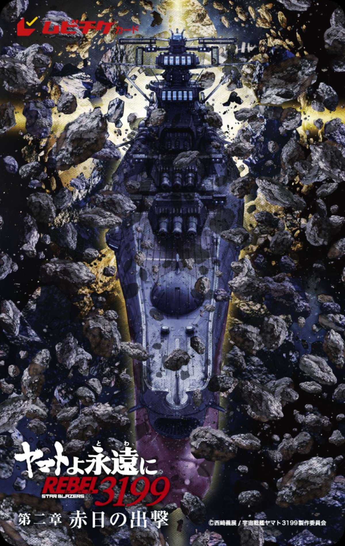 「宇宙戦艦ヤマト2199」シリーズ最新作『ヤマトよ永遠に REBEL3199 第二章赤日の出撃』11.22公開へ　特報解禁