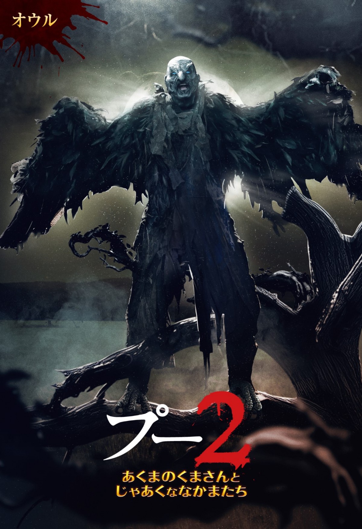 映画『プー2 あくまのくまさんとじゃあくななかまたち』キャラポスター(オウル)