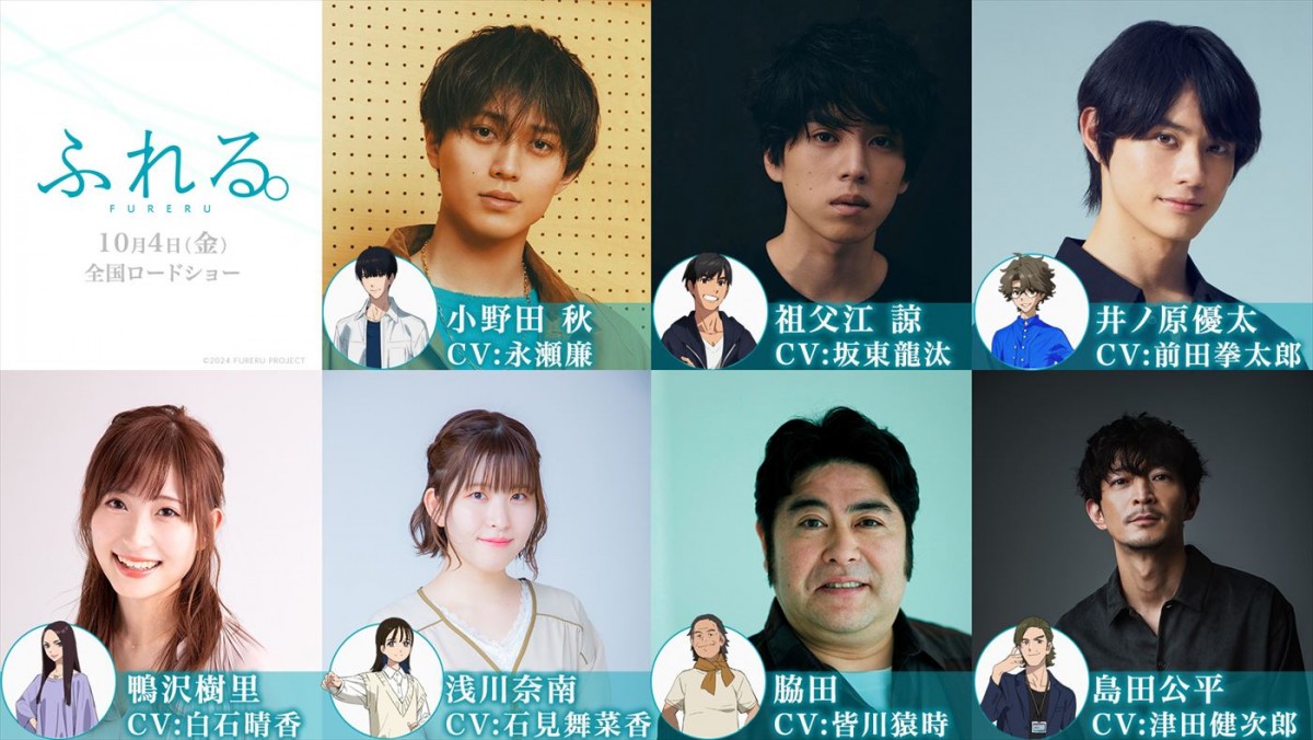 永瀬廉＆坂東龍汰＆前田拳太郎がアニメ映画『ふれる。』声優に！　インタビュー＆予告解禁　主題歌はYOASOBI　公開日は10.4