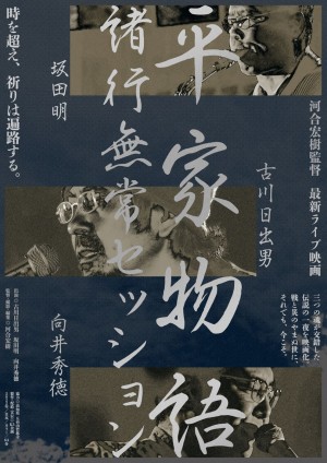 【写真】伝説のライブセッションが映画化！　『平家物語 諸行無常セッション』場面カット