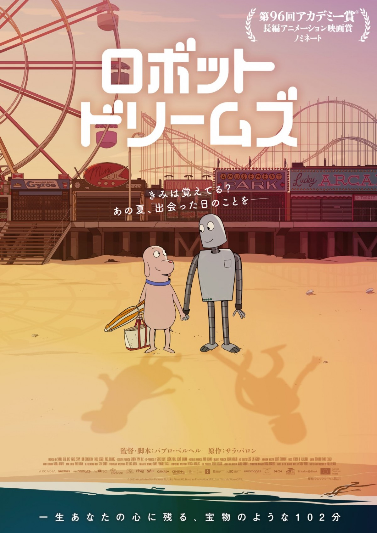 アカデミー賞ノミネート『ロボット・ドリームズ』、日本公開日が11.8に決定　日本オリジナルビジュアルも