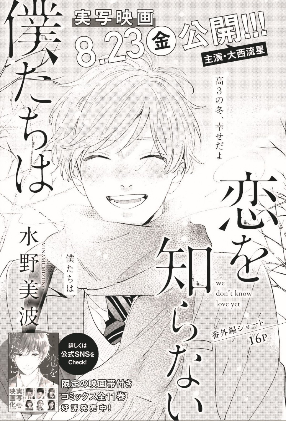 なにわ男子・大西流星、キュートな制服風ショットで「別冊マーガレット」表紙登場！