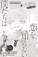 「別冊マーガレット」9月特大号『恋を知らない僕たちは』番外編扉絵