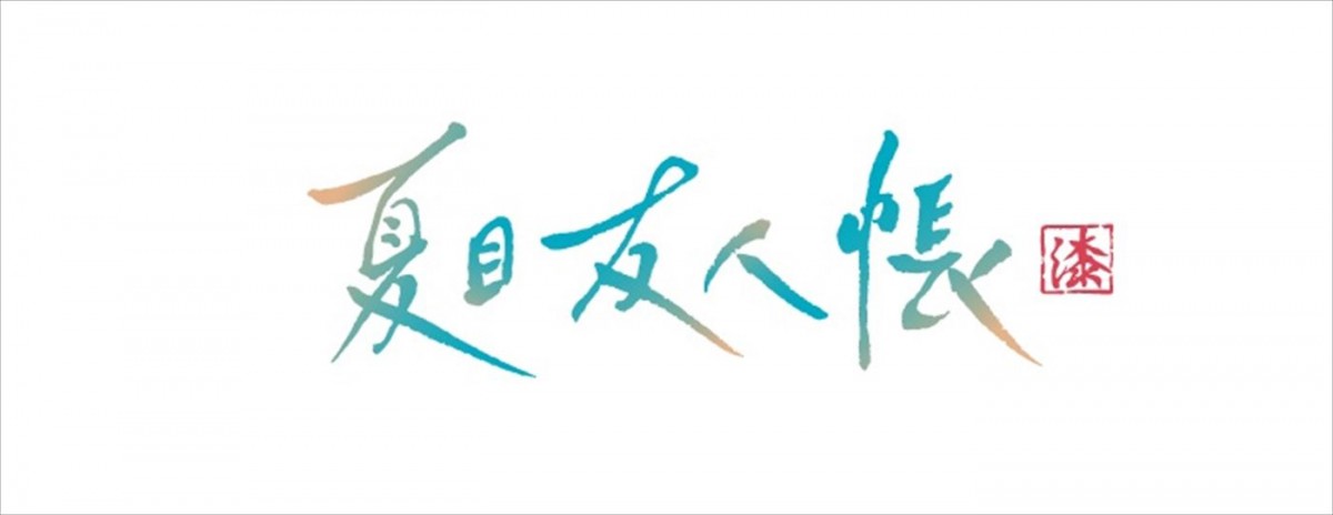 アニメ『夏目友人帳 漆』10.7放送開始＆主題歌入り本PV解禁　OPは柏木ひなた、EDテーマは近藤利樹