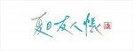 アニメ『夏目友人帳 漆』ロゴ
