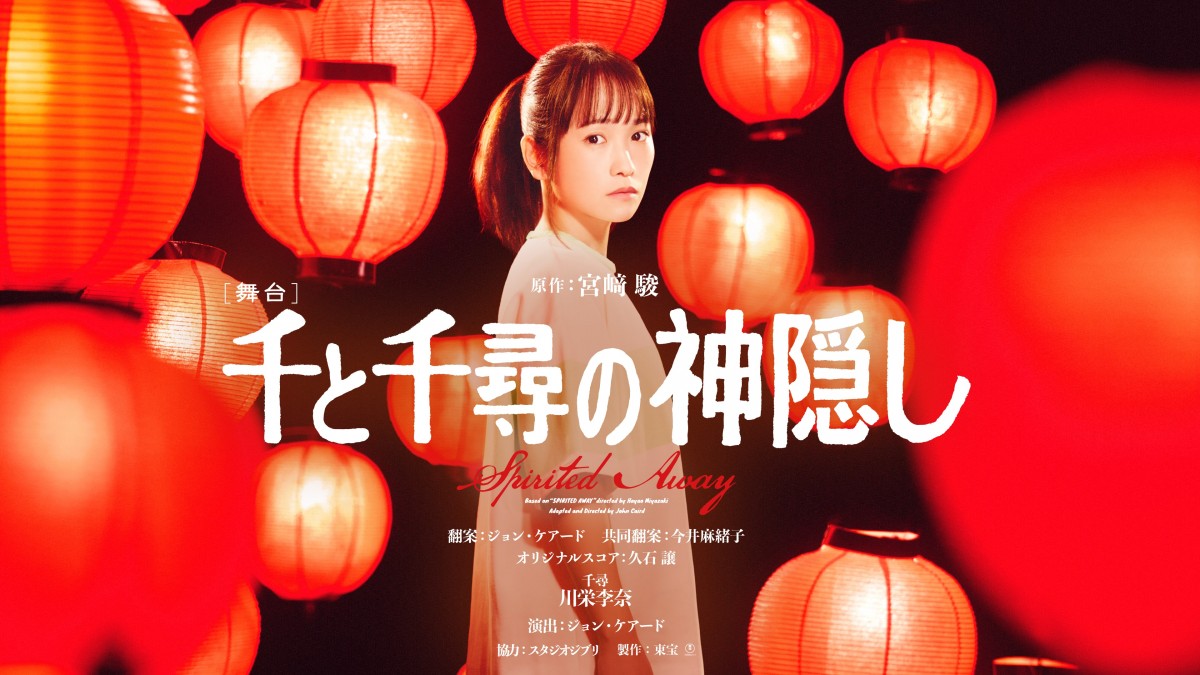 舞台『千と千尋の神隠し』ロンドン公演をHuluで独占ライブ配信！　上白石萌音が千尋役を務める初の海外上演の大千穐楽