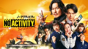「No Activity」シーズン2