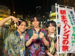 永瀬廉＆西畑大吾＆正門良規、同期3人組が地元・大阪でほろ酔い「ハシゴの旅」　来週の『笑ってコラえて！』