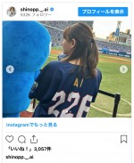 篠崎愛、人生初始球式を報告　※「篠崎愛」インスタグラム