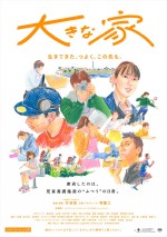 映画『大きな家』本ビジュアル
