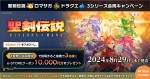 『聖剣伝説 VISIONS of MANA』SNSキャンペーン