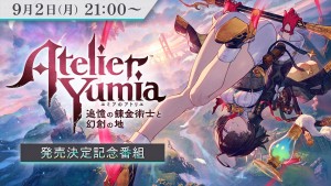 アトリエシリーズ最新作『ユミアのアトリエ』発売決定　9月2日には発売決定記念番組が配信