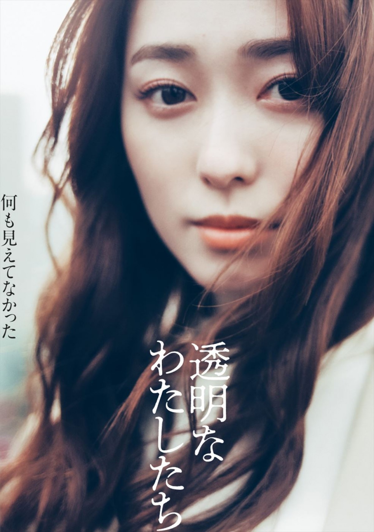 幾田りらが主題歌を書き下ろし！　福原遥主演『透明なわたしたち』本予告＆主要キャストビジュアル到着