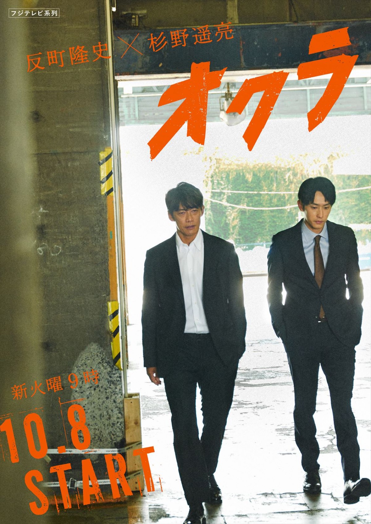 反町隆史＆杉野遥亮、10月期新ドラマ『オクラ』で凸凹刑事バディに！　9年ぶりにフジ“火9”ドラマ復活
