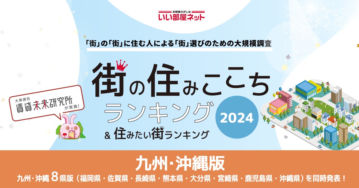 240808_沖縄「街の住みここちランキング」