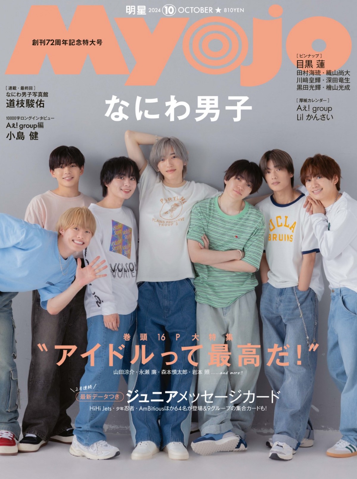 なにわ男子、さわやかスマイルで創刊72周年「Myojo」表紙を彩る！