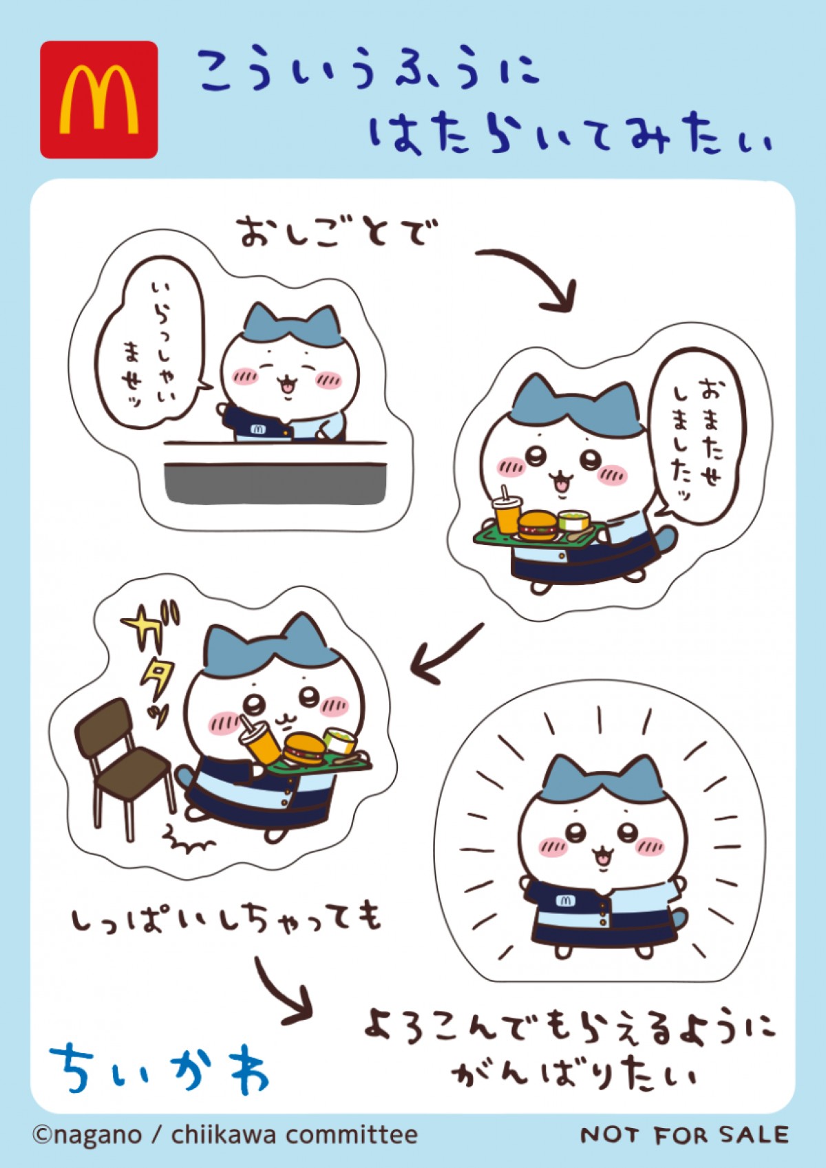 20240819_「ハッピーセット『ちいかわ』」 