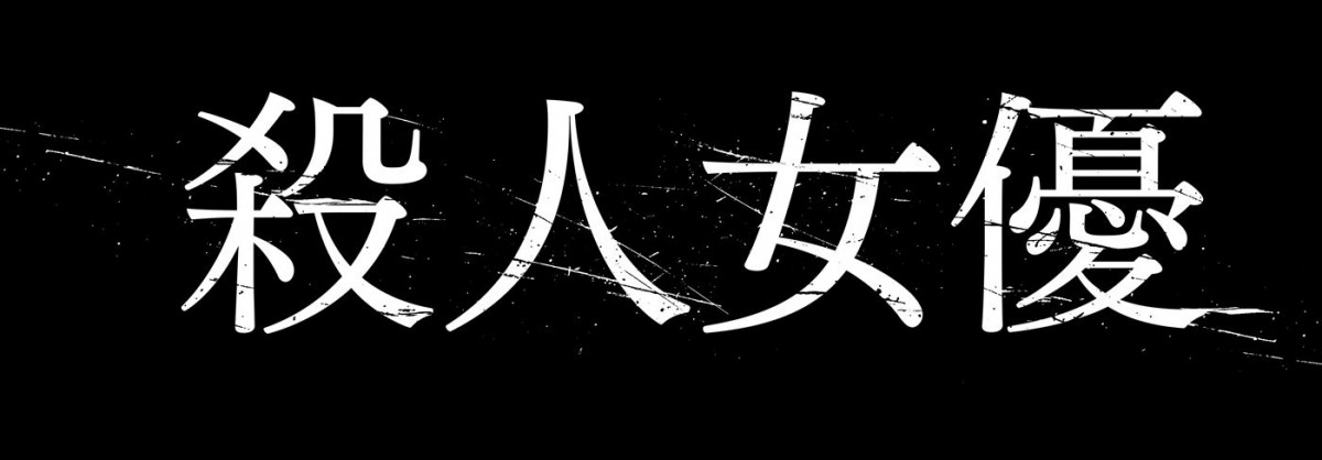 T‐ARA・ジヨン、狂気の衝動に駆られるかつての人気女優に　主演映画『殺人女優』公開決定＆予告編解禁
