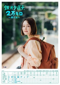ドラマ『鉄オタ道子、2万キロ〜秩父編〜』キービジュアル