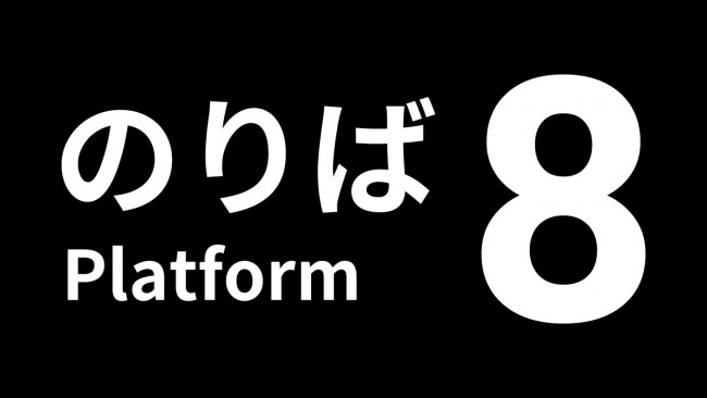 『8番のりば』ロゴ