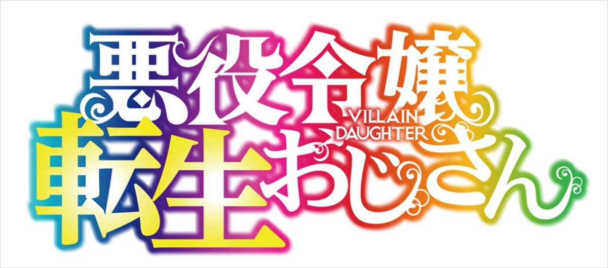 井上和彦、M・A・Oがメインキャストに！　アニメ『悪役令嬢転生おじさん』、2025年1月放送開始＆ティザーPV公開