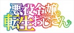 アニメ『悪役令嬢転生おじさん』ロゴ