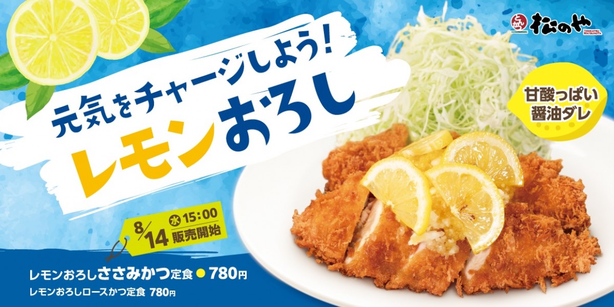 240813_「レモンおろしささみかつ／ロースかつ」
