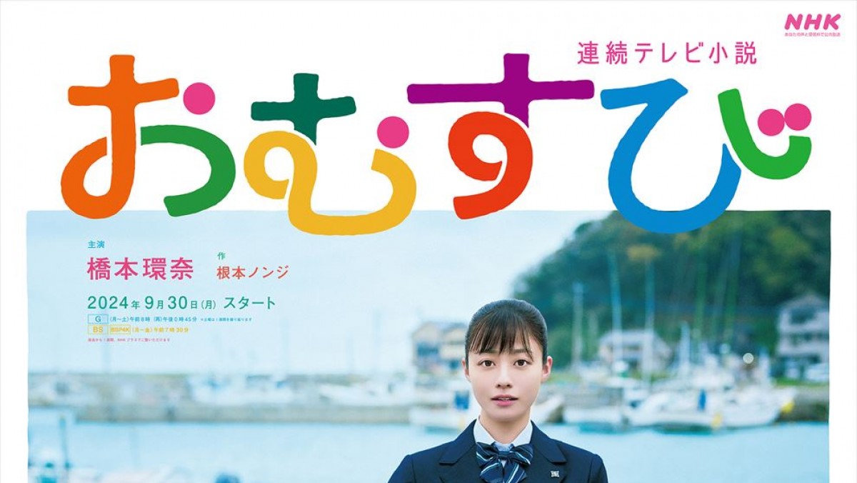橋本環奈、30日スタートNHK朝ドラ『おむすび』メインビジュアル