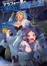 アニメ『アラフォー男の異世界通販生活』原作コミックス書影