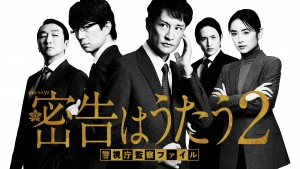 密告はうたう2 警視庁監察ファイル