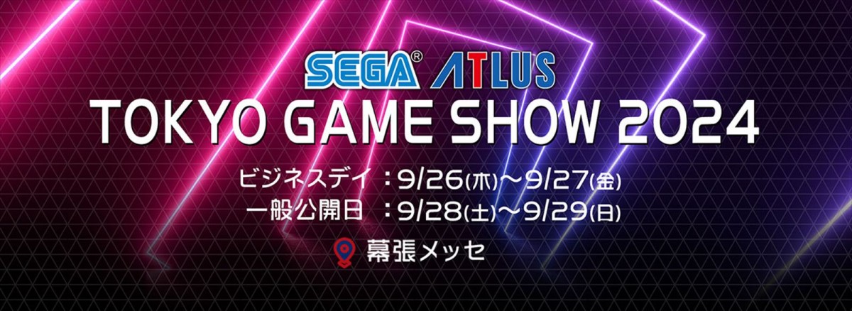 「セガ／アトラスTGS2024」