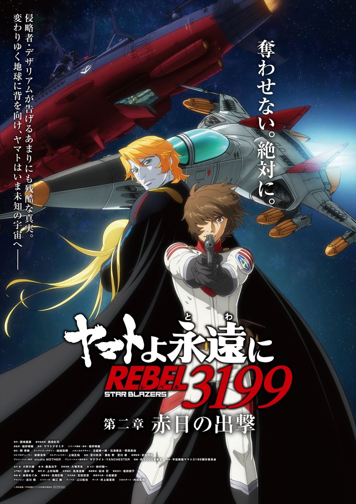 ヤマト、いよいよ発進！　『ヤマトよ永遠に REBEL3199』第二章、メインビジュアル＆予告公開