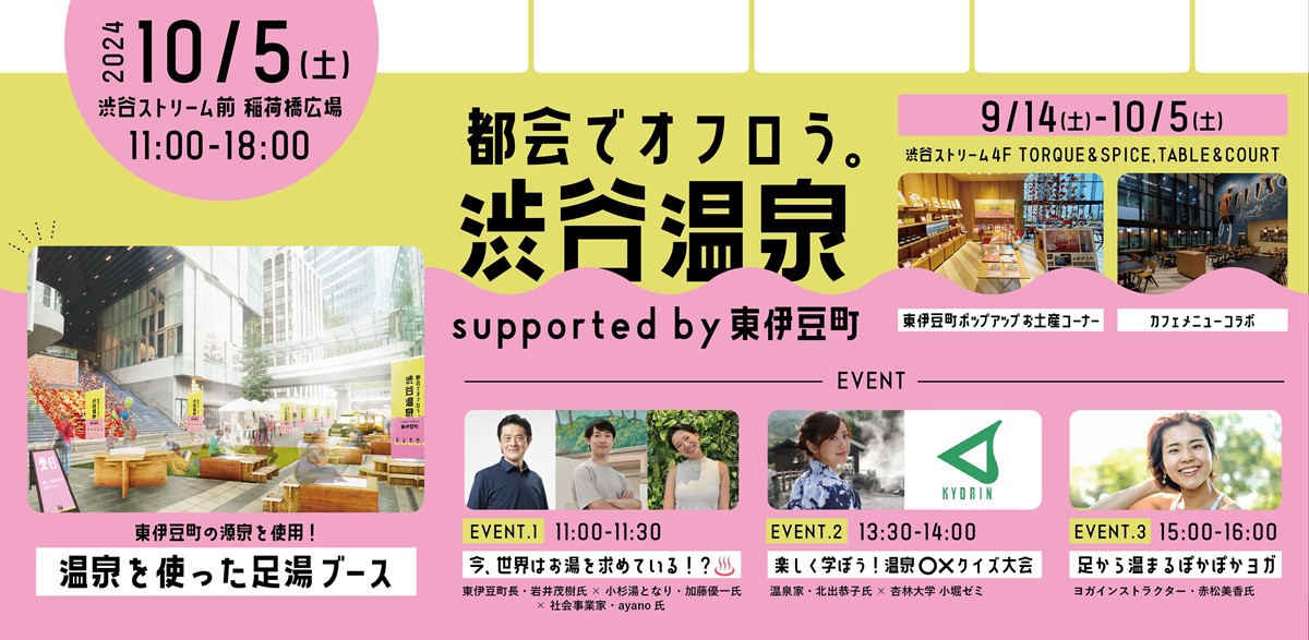 20240927「『都会でオフロう。』渋谷温泉 supported by 東伊豆町」