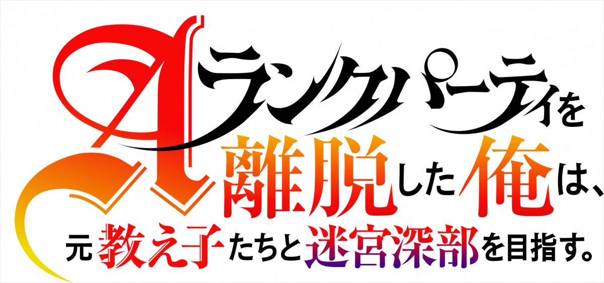 『Aランクパーティを離脱した俺は、元教え子たちと迷宮深部を目指す。』テレビアニメ化！　日テレ系で来年1月放送開始　ティザーPV解禁