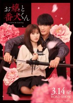 映画『お嬢と番犬くん』スーパーティザービジュアル