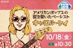 『星野源のおんがくこうろん』シーズン3、10月18日は「アメリカンポップスの礎を築いたベーシスト キャロル・ケイ」