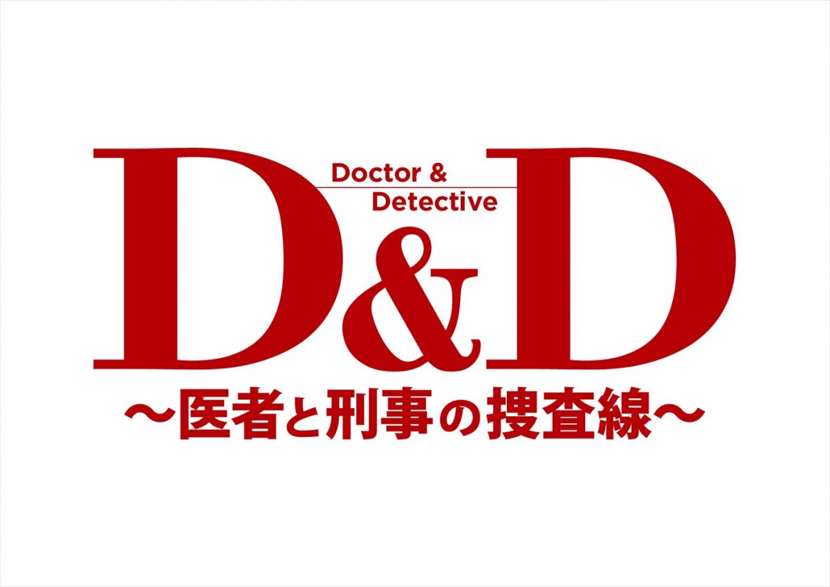 早見あかり、前田拳太郎、大塚寧々、新ドラマ『Ｄ＆Ｄ ～医者と刑事の捜査線～』出演決定！