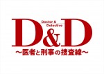 ドラマ『Ｄ＆Ｄ ～医者と刑事の捜査線～』ロゴ