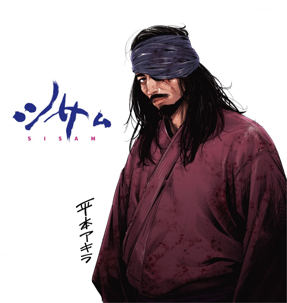 『シサム』ハロルド作石・花沢健吾・平本アキラら豪華漫画家による貴重応援イラスト到着！