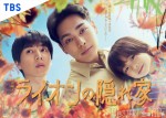 ドラマ『ライオンの隠れ家』ポスタービジュアル