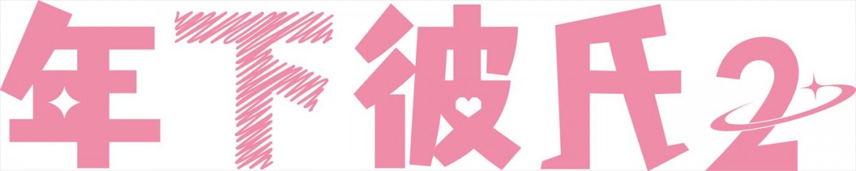 関西ジュニア主演『年下彼氏2』スタート日決定！　田辺桃子、中村ゆりか、岡田結実らヒロイン17人も解禁