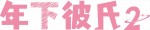 ドラマ『年下彼氏2』ロゴ