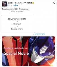 「トランスフォーマー」40周年記念のスペシャルムービーが公開　※「【公式】トランスフォーマー情報局」エックス