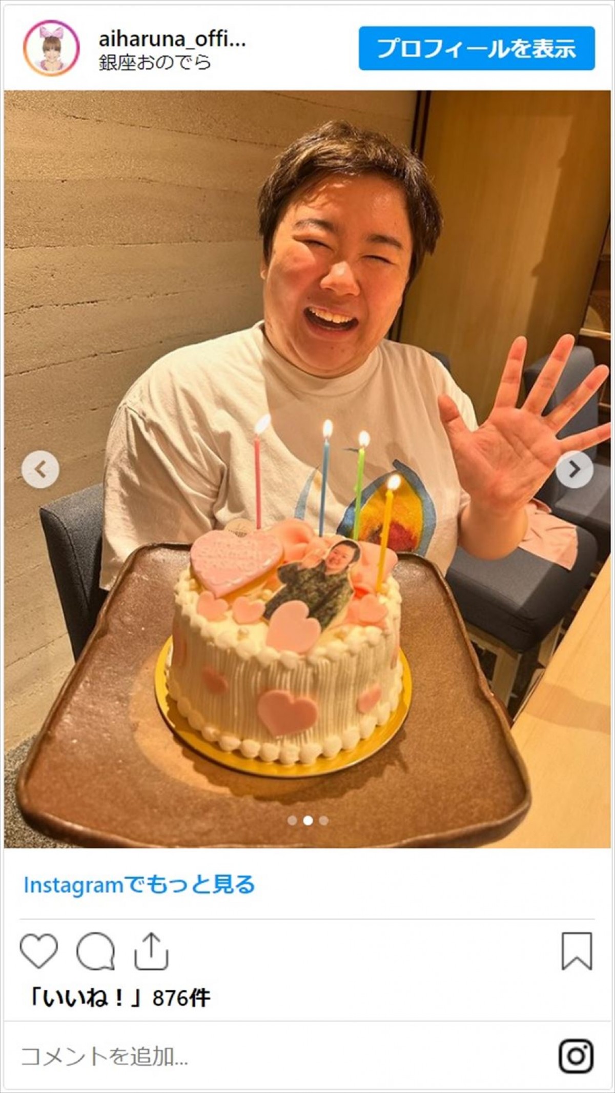 はるな愛、『24時間テレビ47』ランナー・やす子の誕生日をお祝い「大好きが増しました」