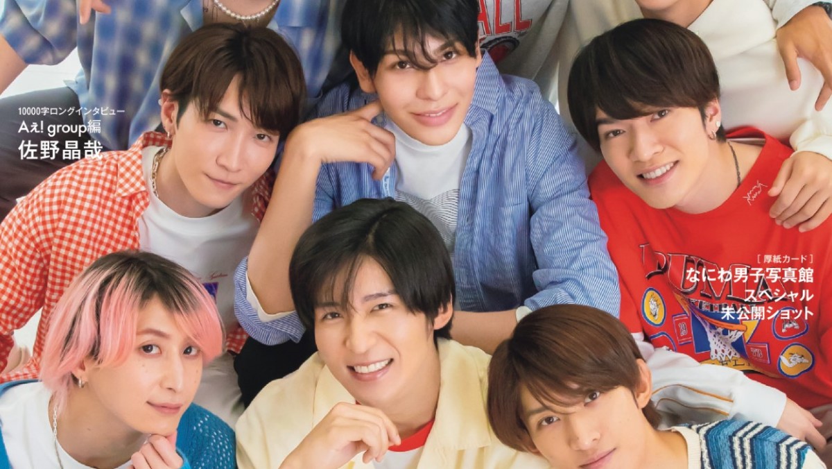 Snow Man、カジュアルからシックまで！ 「Myojo」両極端な2