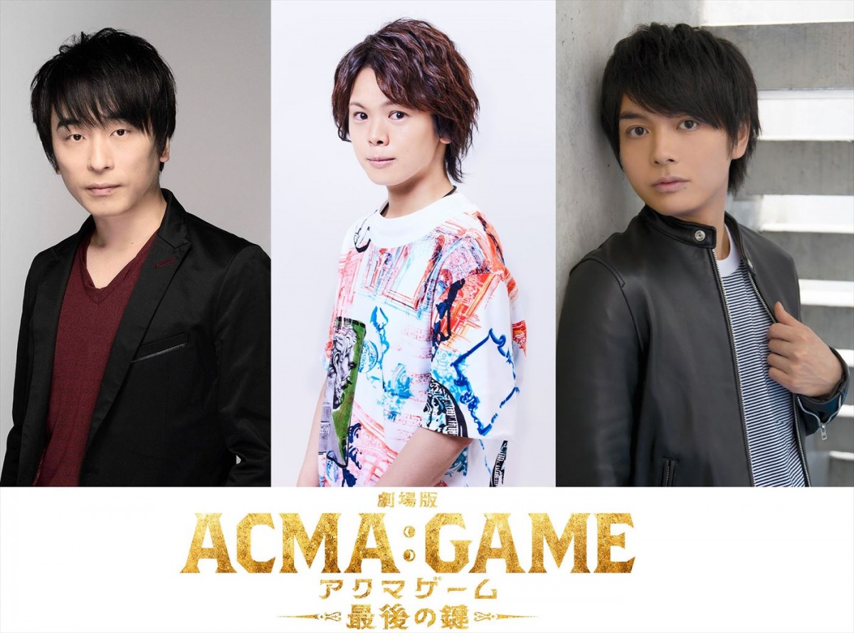 『劇場版ACMA:GAME 最後の鍵』に声優出演する(左から)関智一、村瀬歩、榎木淳弥